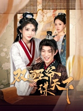 双面王爷谋天下（93集）李兼任＆李汶轩 (2025)-米创网