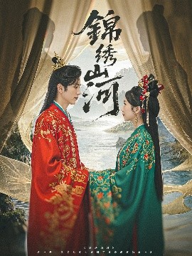 锦绣山河（80集）杜昱泽＆何祥欢&孙懿飞 (2025)-米创网