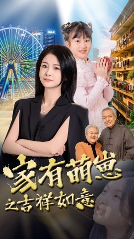 家有萌崽之吉祥如意（30集）郑津津 (2025)-米创网