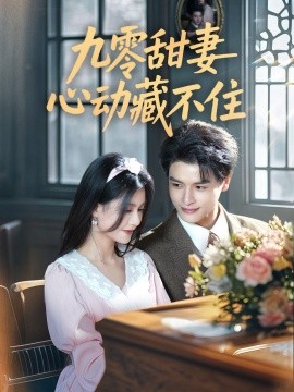 九零甜妻心动藏不住（62集）李彬航＆郭伊慧 (2025)-米创网