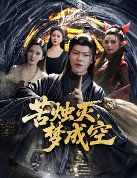 苦烛灭，梦成空（50集）刘瀚阳＆李若希 (2025)-米创网