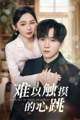 难以触摸的心跳（31集）崔秀子&李永佳 (2025)-米创网
