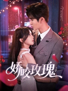娇咬玫瑰（98集）张东梓&鹿鸣 (2025)-米创网