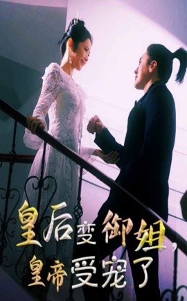 皇后变御姐，皇帝受宠了（69集）(2025)-米创网