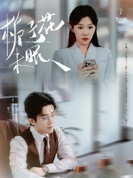 栀子花未眠（99集）王宇港＆李玥 (2025)-米创网