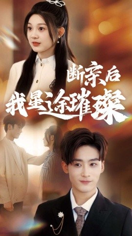 归来后我星途璀璨＆断亲后我星途璀璨&梦想绽放星途闪耀（72集）林昱希＆彭瑶 (2025)-米创网