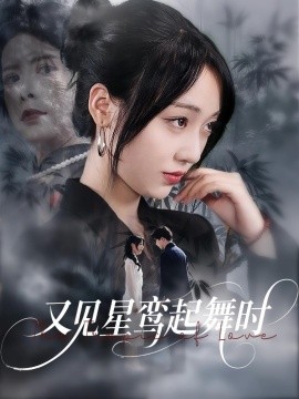 又见星鸾起舞时（85集）周恒宇&李灼一 (2025)-米创网