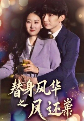替身风华之凤还巢（51集）韩旭＆赞溪 (2025)-米创网