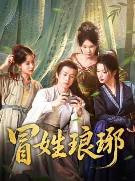 冒姓琅琊（合集）毛靖馨&陈诗诗 (2025)-米创网