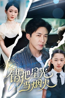 错把星光当烟火（60集）韩笑&陶思源 (2025)-米创网