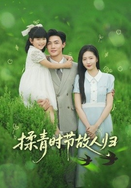 揉青时节故人归（60集）张嘉怡&郭奕宁 (2025)-米创网