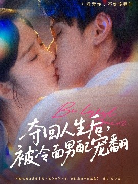 夺回人生后，被冷面男配宠翻（69集）栗子千＆冯易鑫 (2025)-米创网