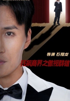 狂飙商界之傲视群雄（66集）宋一 (2025)-米创网