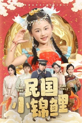 民国小锦鲤（60集）李俊良&付柔美琦 (2025)-米创网