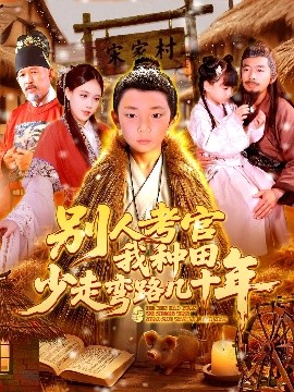 别人考官我种田，少走弯路几十年（100集）吕佳汶 (2025)-米创网