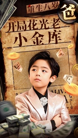 重生八岁，开局花光老爸小金库（67集）(2025)-米创网