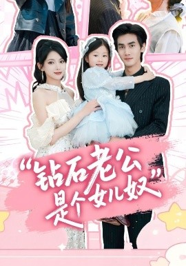 钻石老公是个女儿奴（74集）徐良&王宇 (2025)-米创网