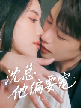 沈总他偏要宠（75集）马烁棋&陈小瑜 (2025)-米创网