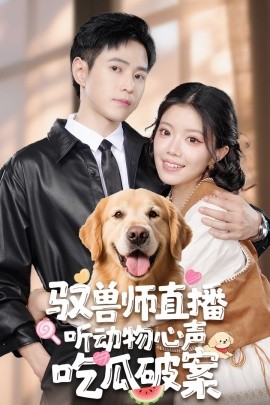 驭兽师直播听动物心声吃瓜破案（73集）钟雨瑾&王铮睿 (2025)-米创网