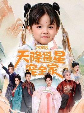 抄家后天降福星宠全家＆侯府锦鲤要逆天（64集）林津伊 (2025)-米创网