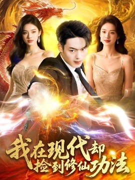 我在现代却捡到修仙功法（105集）杨桃&韩一波 (2025)-米创网