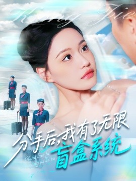 分手后，我有了无限盲盒系统（88集）宋亚娟&散文诗&城城 (2025)-米创网