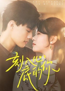 刻入心底的你（44集）(2025)-米创网