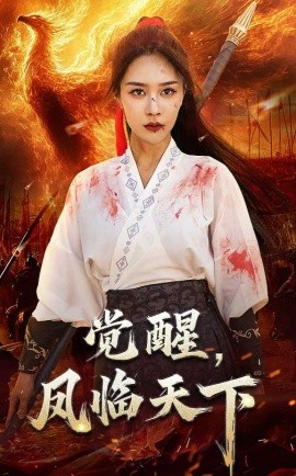 觉醒，凤临天下（76集）马千欢&钟莹铃 (2025)-米创网