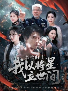 亲尘归土，我以将星立世间（72集）周朕＆王幸子＆魏琳儒 (2025)-米创网