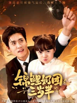 锦鲤奶团三岁半（76集）聂博宣&杨心妍 (2025)-米创网