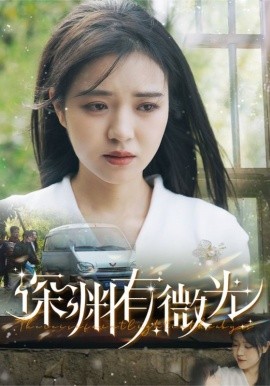 深渊有微光（60集）田杨＆李雪丹 (2025)-米创网