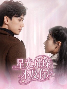 星光璀璨不及你（60集）陈政阳＆辛润茜 (2025)-米创网