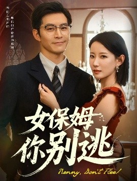 女保姆你别逃（51集）赵廷义&赵帅 (2025)-米创网