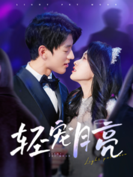 轻宠月亮（81集）陈景赫＆崔十一 (2025)-米创网