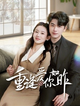 重逢爱你如昨＆肆意偏爱（69集）张思琦 (2025)-米创网