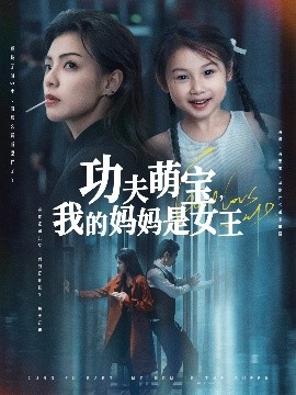 功夫萌宝，我的妈妈是女王（60集）田煜玮&魏嘉 (2025)-米创网