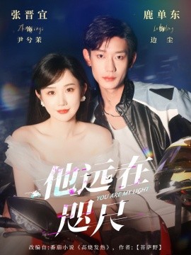 他远在咫尺上（70集）鹿单东＆张晋宜 (2025)-米创网