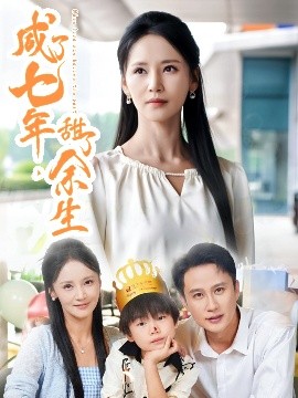 咸了七年，甜了余生（32集）陈曦&游雅 (2025)-米创网