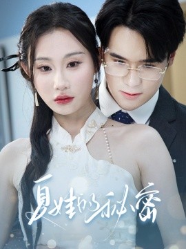 夏娃的秘密（50集）程艺佳&江婉秋 (2025)-米创网