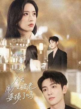 今天席少又被老婆揍了吗（80集）郭祥&赵兰君 (2025)-米创网