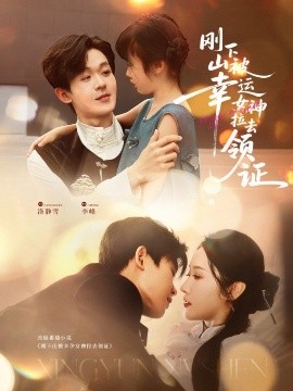 刚下山被幸运女神拉去领证（82集）廖家昊＆刘雪莹 (2025)-米创网