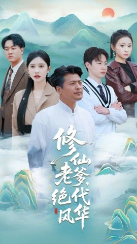 修仙老爹，绝代风华（100集）崔佳宾&赵亦菲 (2025)-米创网