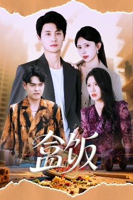盒饭（60集）蒋开鑫&刘方为 (2025)-米创网