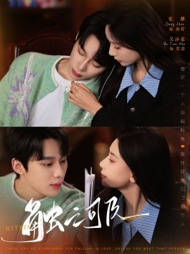 触之可及（89集）吴添豪＆张珊 (2025)-米创网