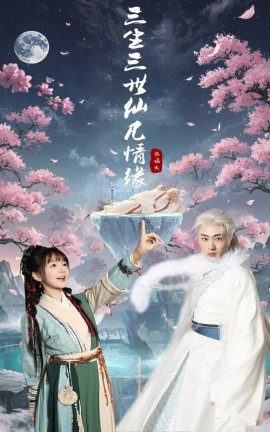 三生三世仙凡情缘（70集）万喜&宣以豪 (2025)-米创网