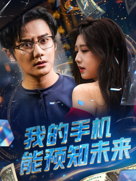 我的手机能预知未来（82集）(2025)-米创网