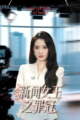 新闻女王之罪冠（75集）杨了&李尚儒 (2025)-米创网