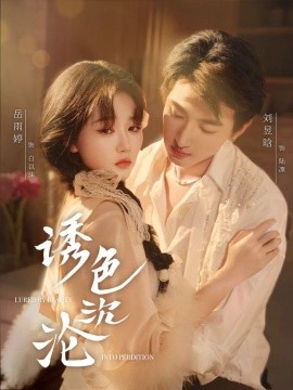诱色沉沦（80集）刘昱晗＆岳雨婷 (2025)-米创网