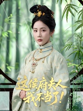 这侯府夫人我不当了！（84集）侯明岩＆黄云云 (2025)-米创网