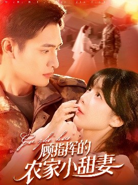 顾指挥的农家小甜妻（106集）鲍李宁&王初伊 (2025)-米创网